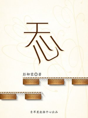 cover image of 天心